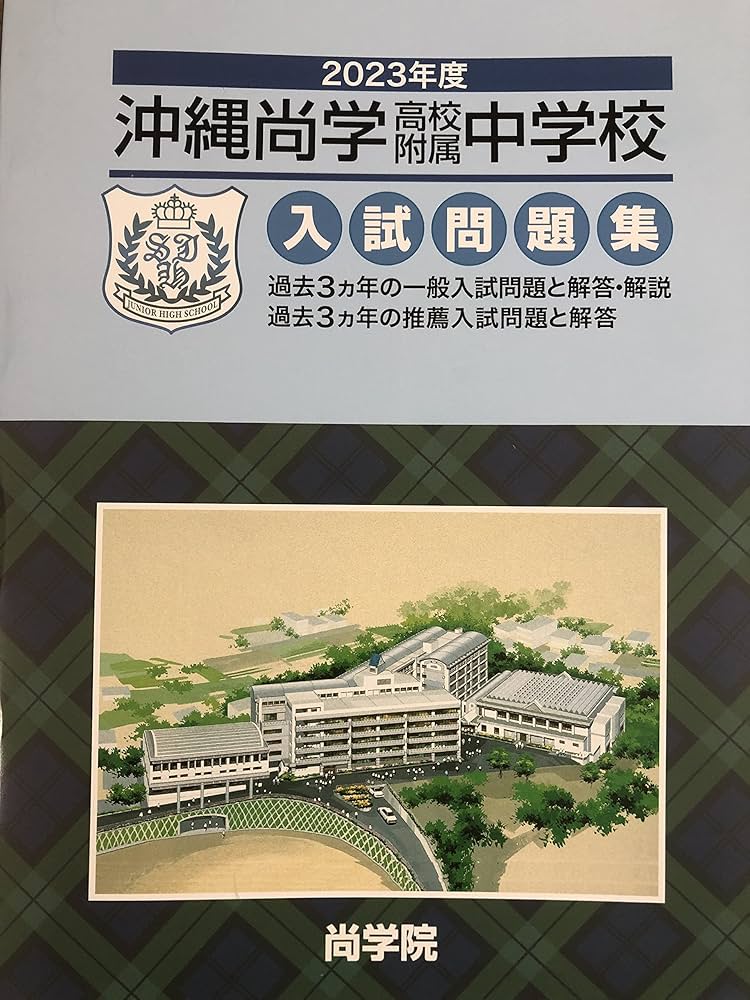 2023年度沖縄尚学高等学校附属中学校入試問題集 | 尚学院