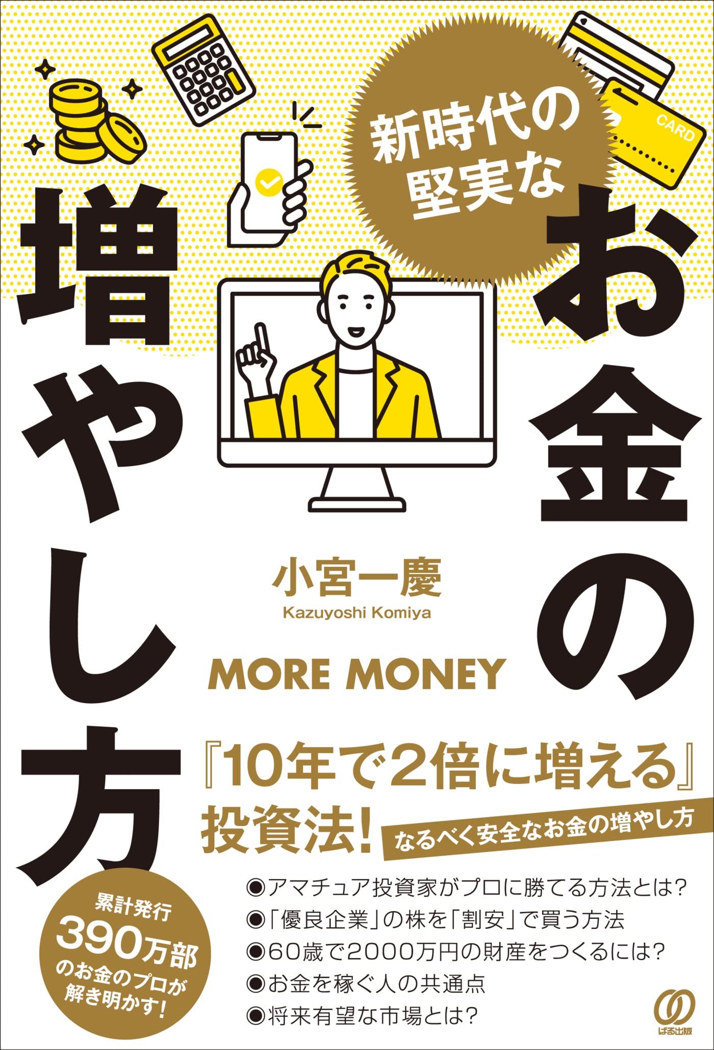新時代の堅実なお金の増やし方 | 小宮 一慶 |本 | 通販 | Amazon