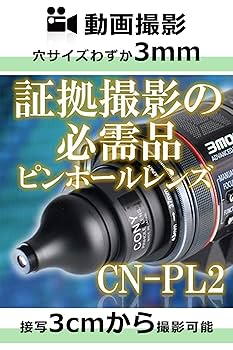 コニーエレクトロニクス証拠撮り ビデオカメラ専用 ピンホールレンズ CN-PL2 Amazon.co.jp: コニーエレクトロニクスサービス【証拠撮り撮影