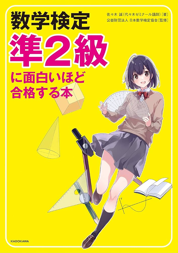 数学検定　セット　6級5級4級3級準2級2級 改訂版 数学検定準2級 合格問題集／鈴木数成 著 | 新星出版社