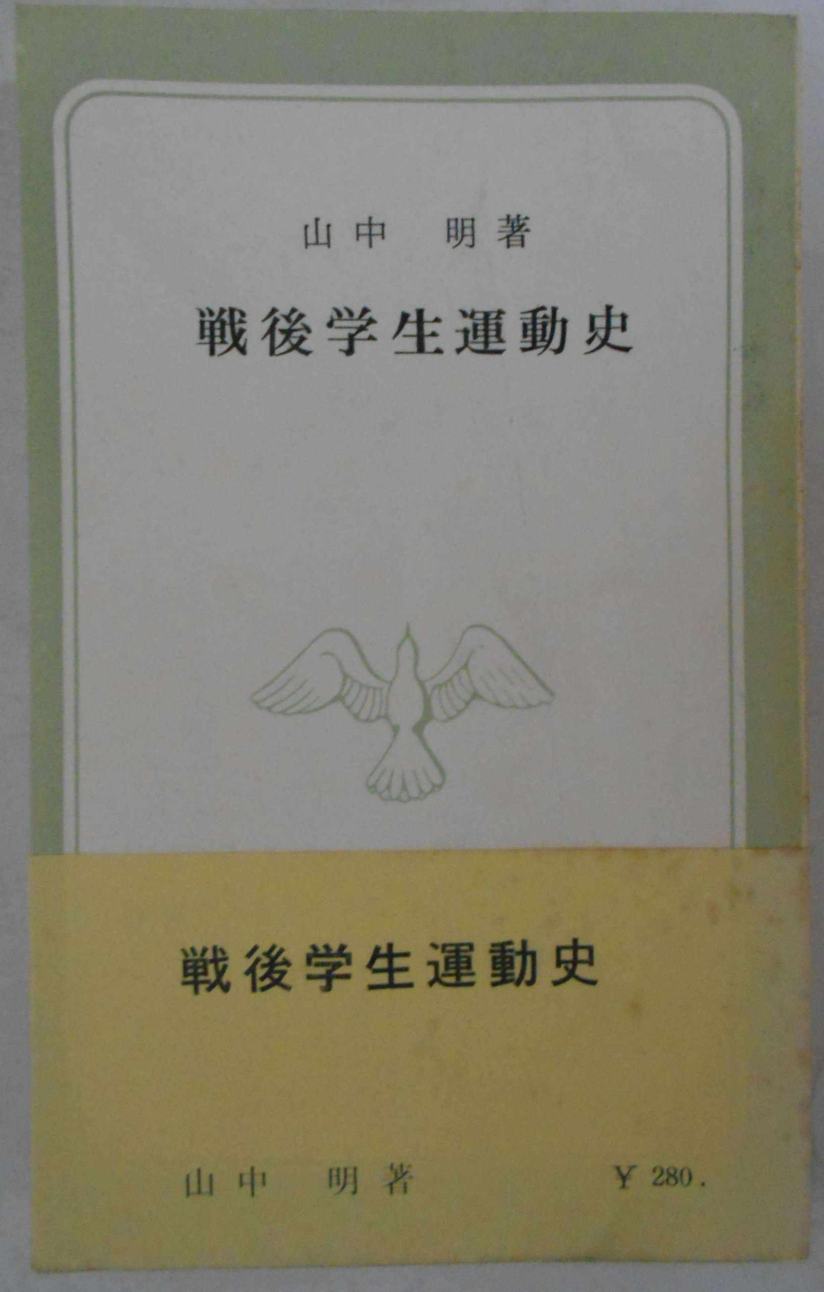 戦後学生運動史 (1961年) (青木新書) |本 | 通販 | Amazon