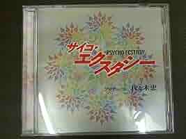 サイコエクスタシー CD 代々木忠 81ULbOICDDL._SY200_QL15_.jpg