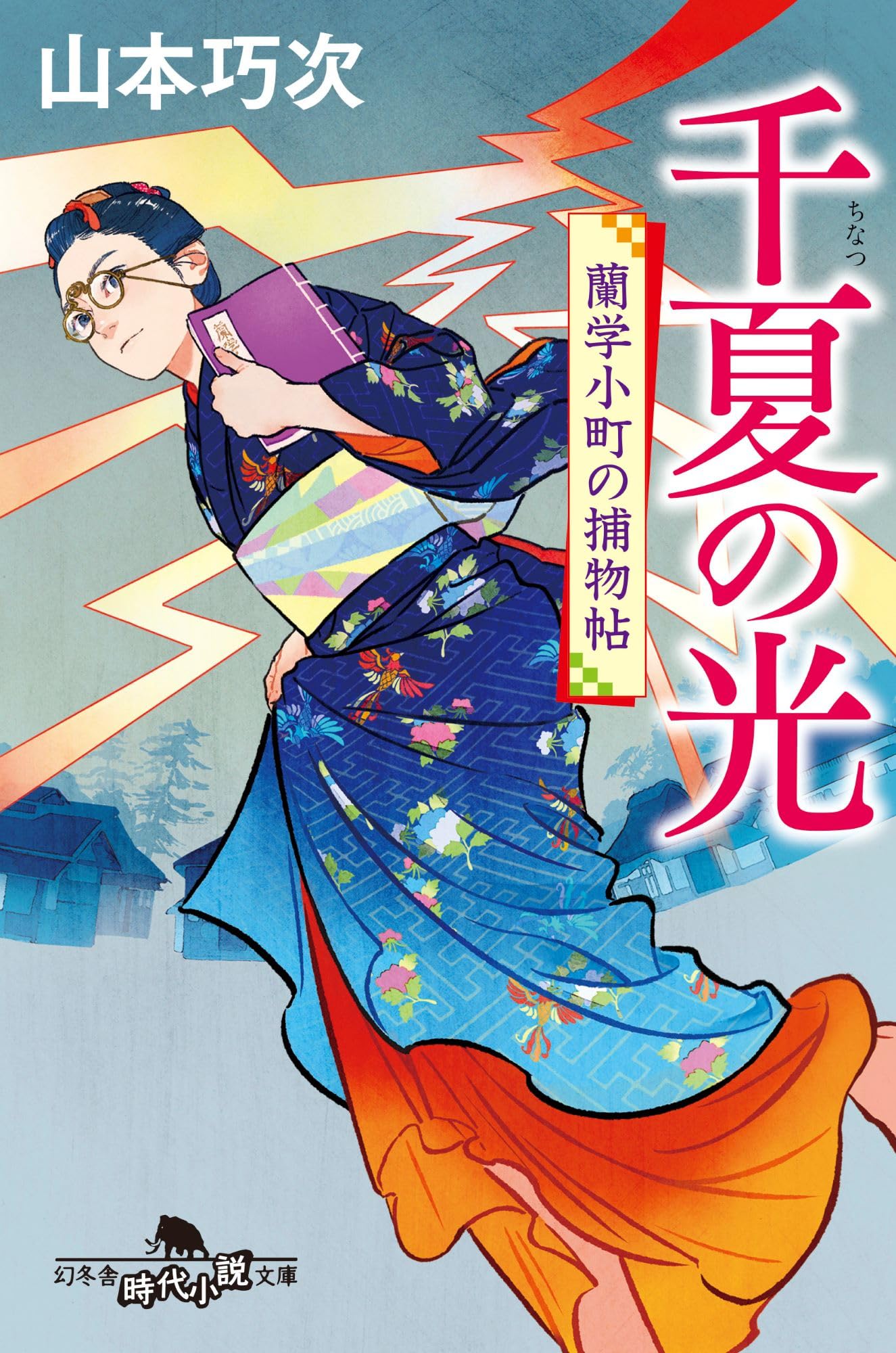 艶蘭亭と小山貢の栞　ADELANTE　野生蘭と甲虫 千夏の光 蘭学小町の捕物帖 (幻冬舎時代小説文庫 や 42-10) | 山本巧次