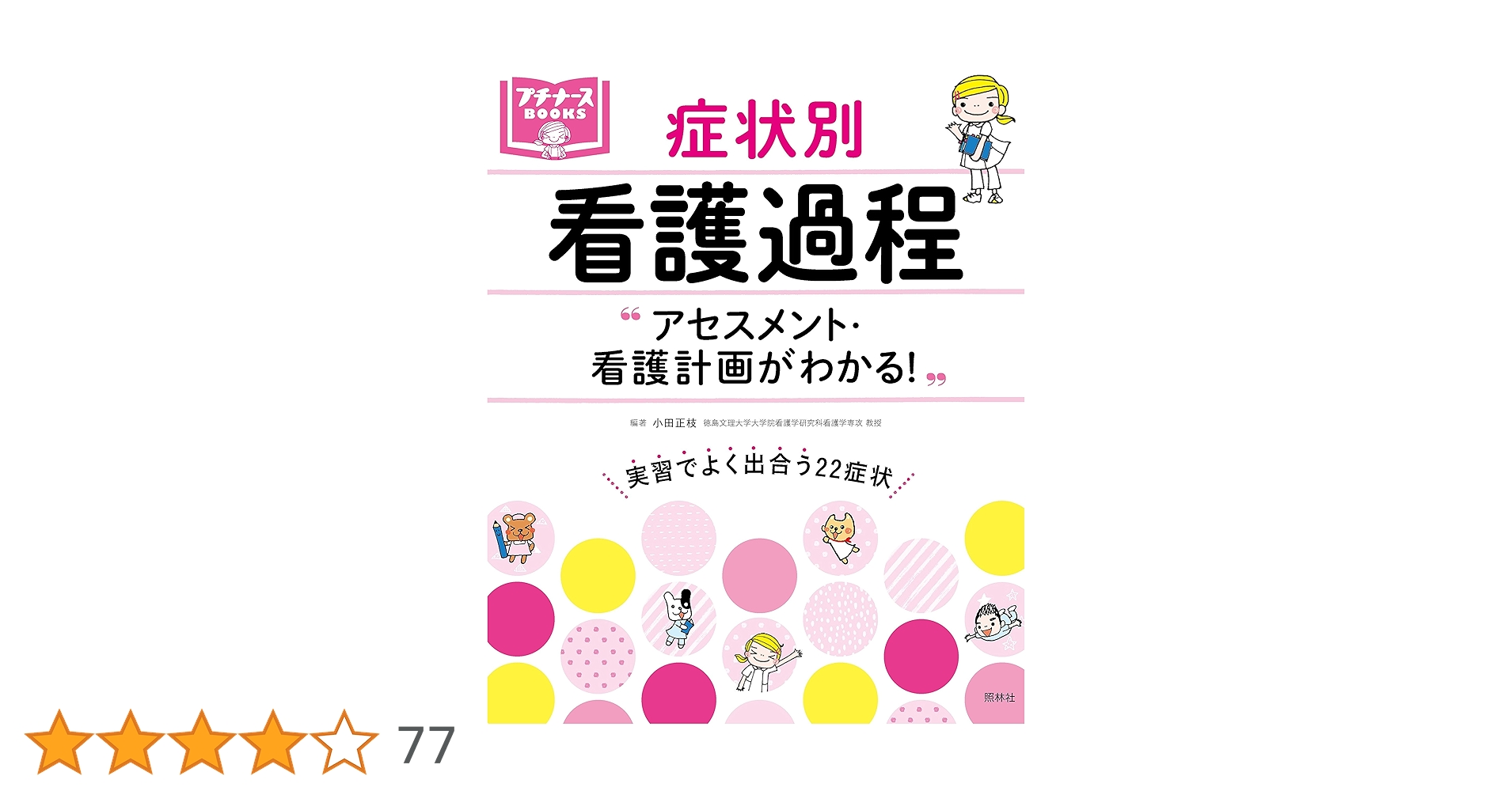 アセスメント・看護計画がわかる! 症状別 看護過程 (プチナースBOOKS