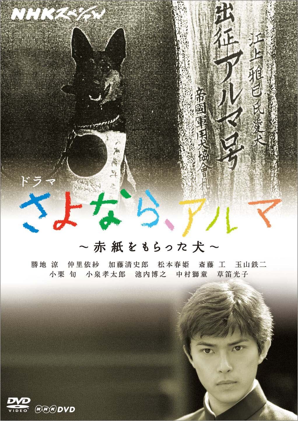 Amazon.co.jp: NHKスペシャル ドラマ さよなら、アルマ ～赤紙を
