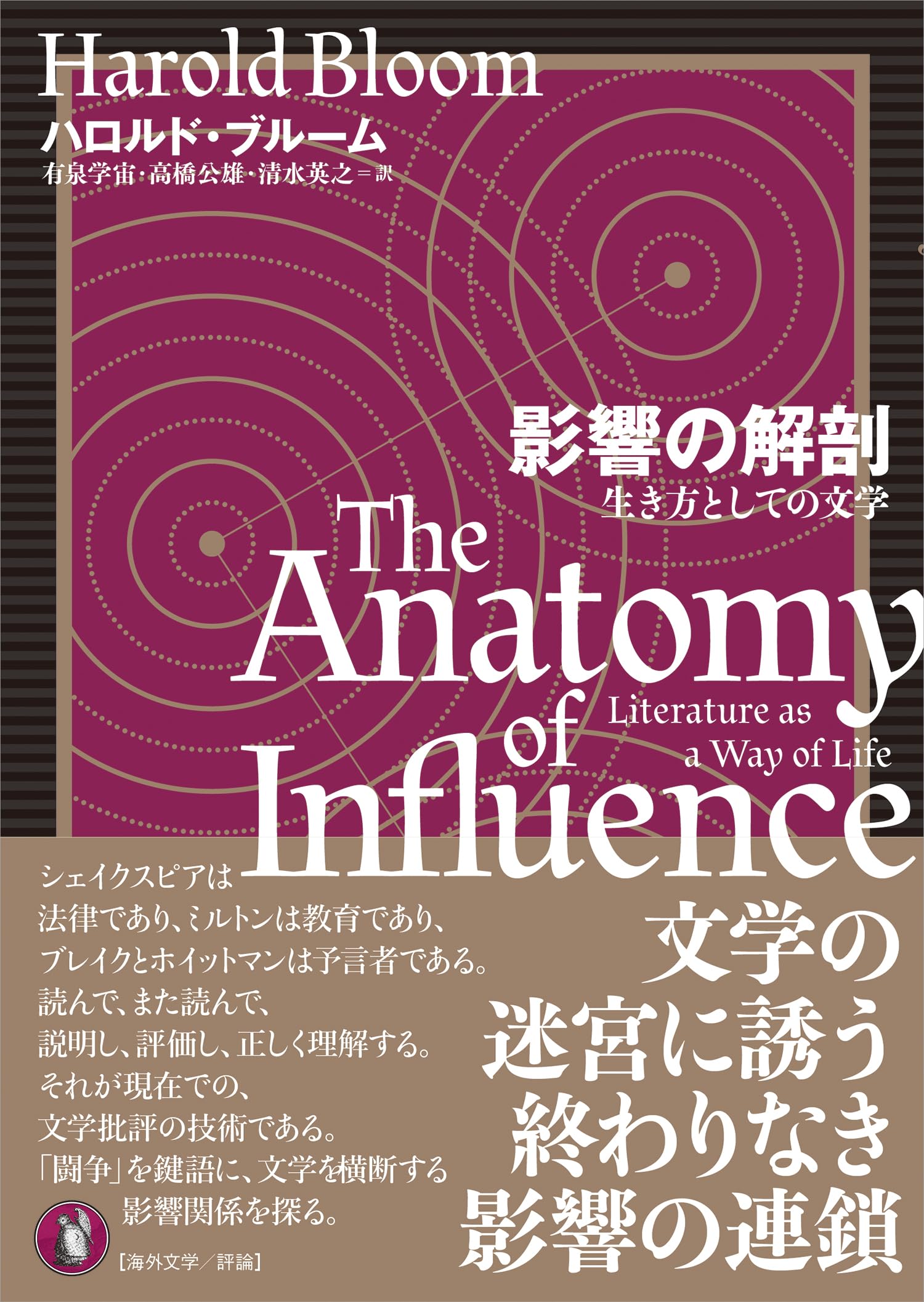 Amazon.co.jp: 影響の解剖: 生き方としての文学 : ハロルド・ブルーム