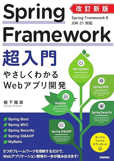 改訂新版　Spring Framework超入門　やさしくわかるWebアプリ開発の表紙