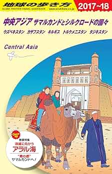 Amazon.co.jp: D15 地球の歩き方 中央アジア サマルカンドと