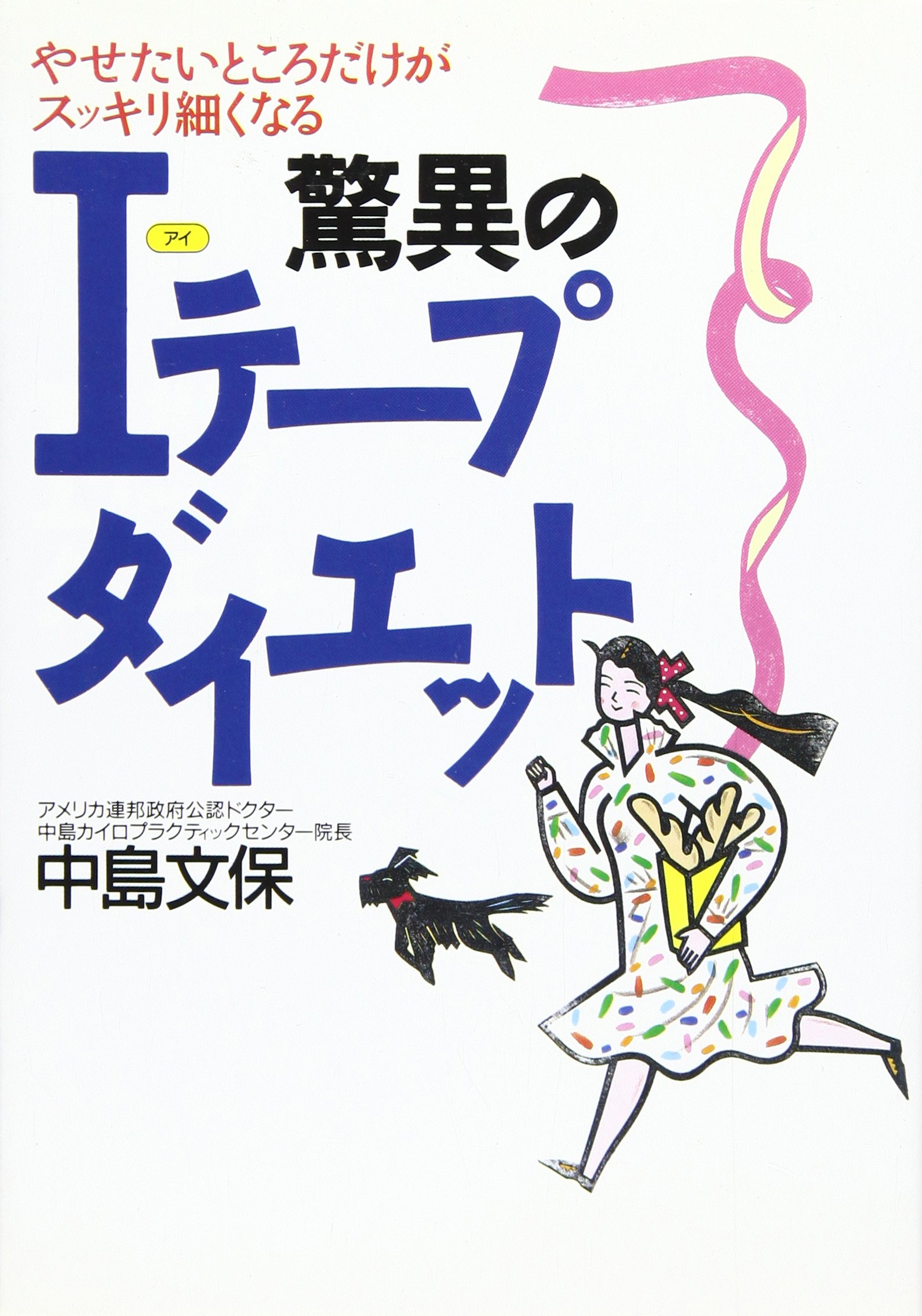 臨床家のための内臓反射テクニック 中島文保 臨床家のための内臓反射