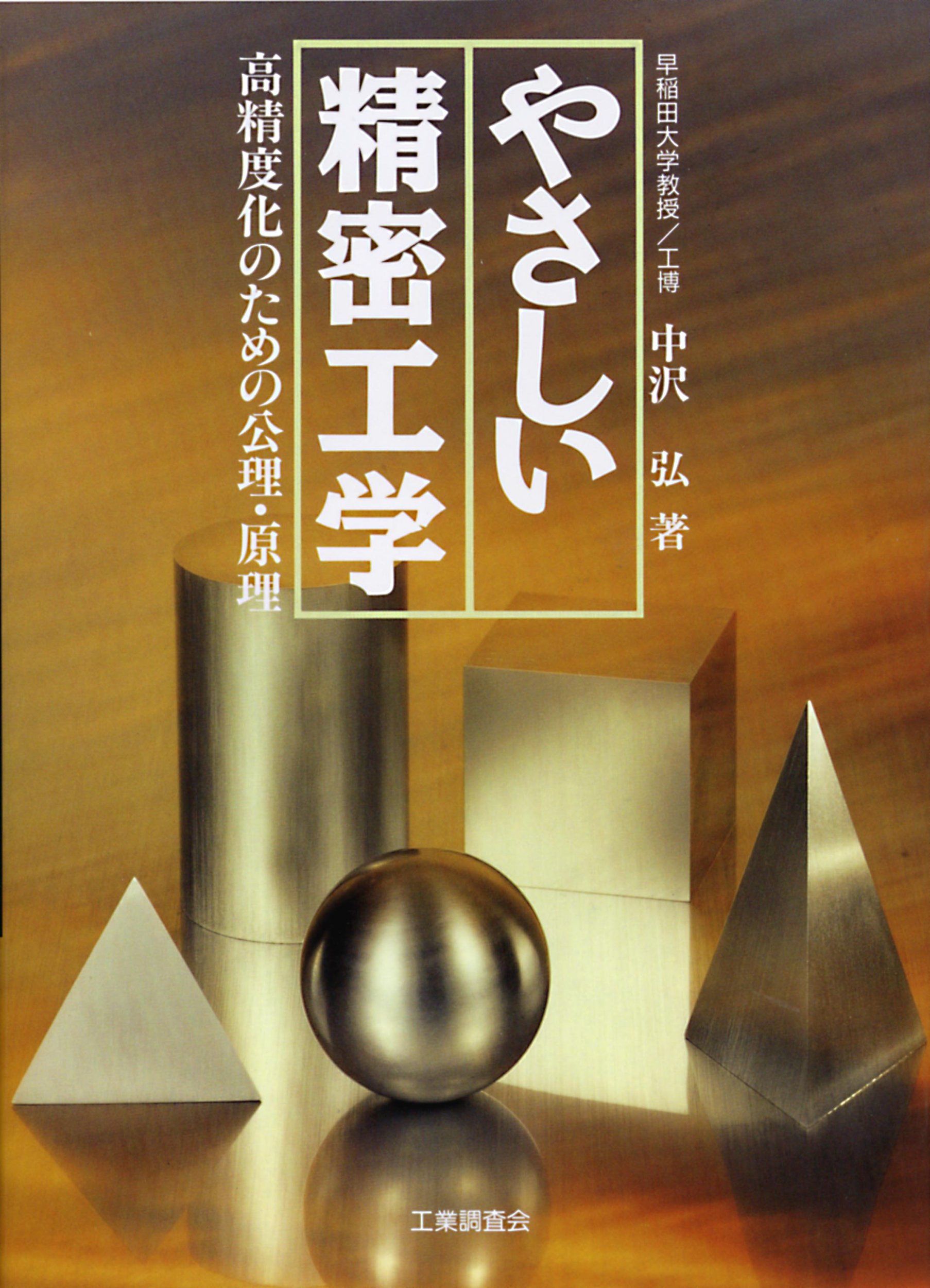 やさしい精密工学: 高精度化のための公理・原理 | 中沢 弘 |本 | 通販