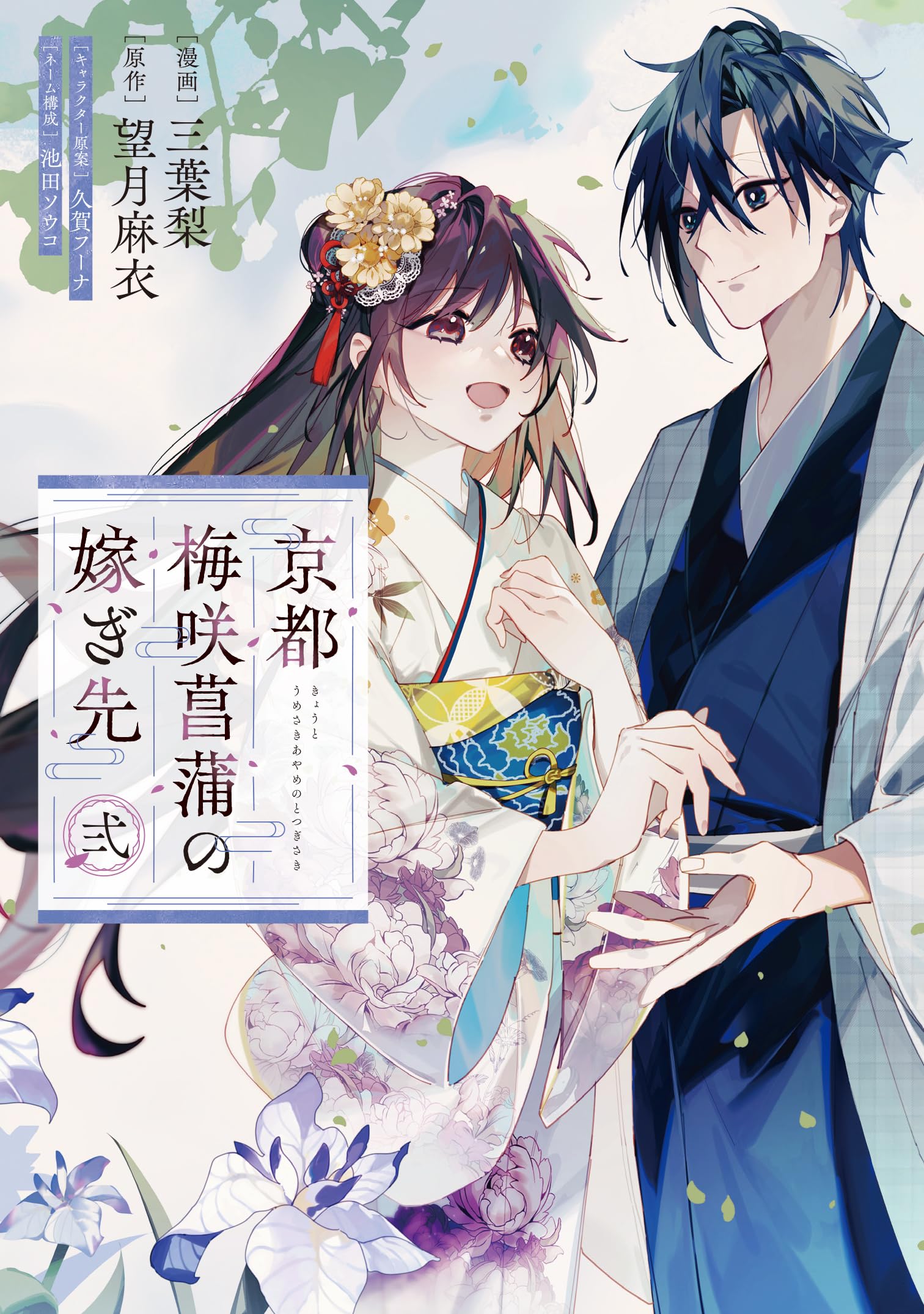 Amazon.co.jp: 京都 梅咲菖蒲の嫁ぎ先 弐 (フロース コミック) : 三