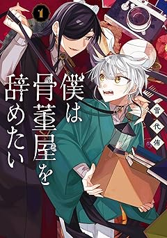 僕は骨董屋を辞めたい