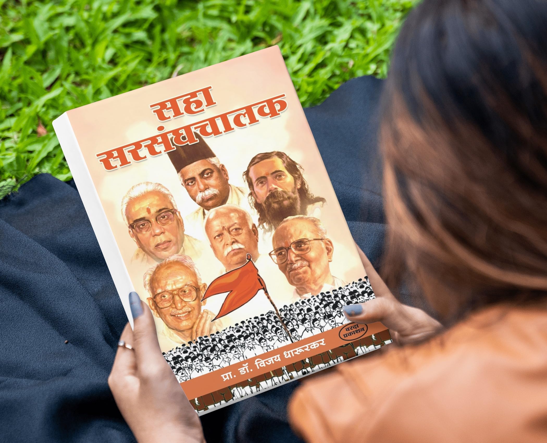 Saha Sarsanghchalak | Dr. Vijay Dharurkar | Leadership Stories of RSS Chiefs | Marathi Edition | Inspiring Biographies of Sangh Leaders | Sanghyogi Param Pujya Balasaheb Devras (marathi) | Dr.Hedgewar | Shri Guruji:M.s. Golwalkar | Biography of Madhav Sadashivrao Golwalkar | Biography of Prof. Rajendra Singh | Rajju Bhaiyya | Biography of K Sudarshan | Mohan Bhagwat 4