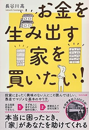 お金を生み出す家を買いたい!