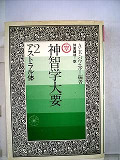 神智学大要　第2巻 　アストラル体