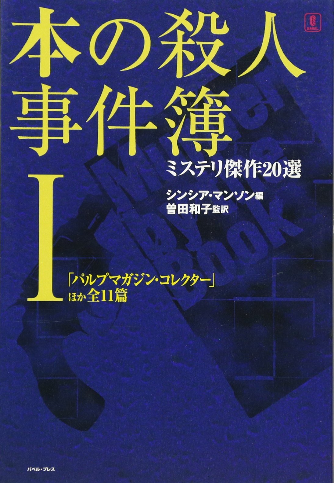 長編推理小説書下ろし 超高層ホテル殺人事件 森村誠一 光文社 古本 長編推理小説書下ろし 超高層ホテル殺人事件 森村誠一 光文社 古本