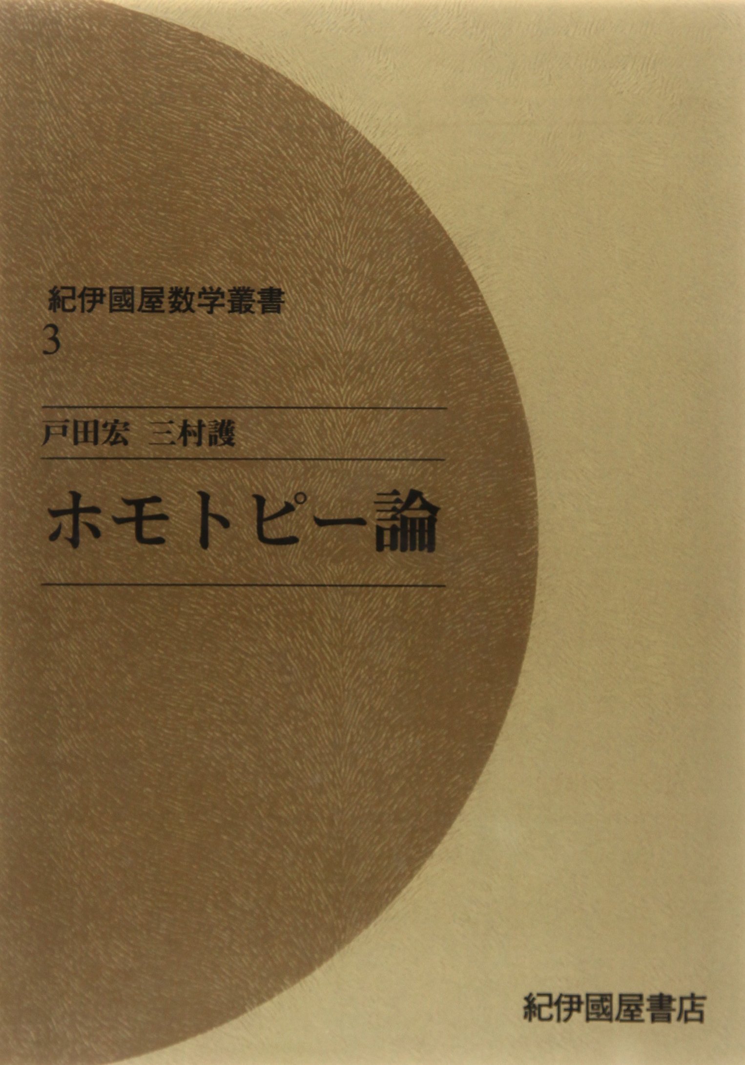OD>ホモトピ-論 (紀伊國屋数学叢書 3) | 戸田 宏, 三村 護 |本
