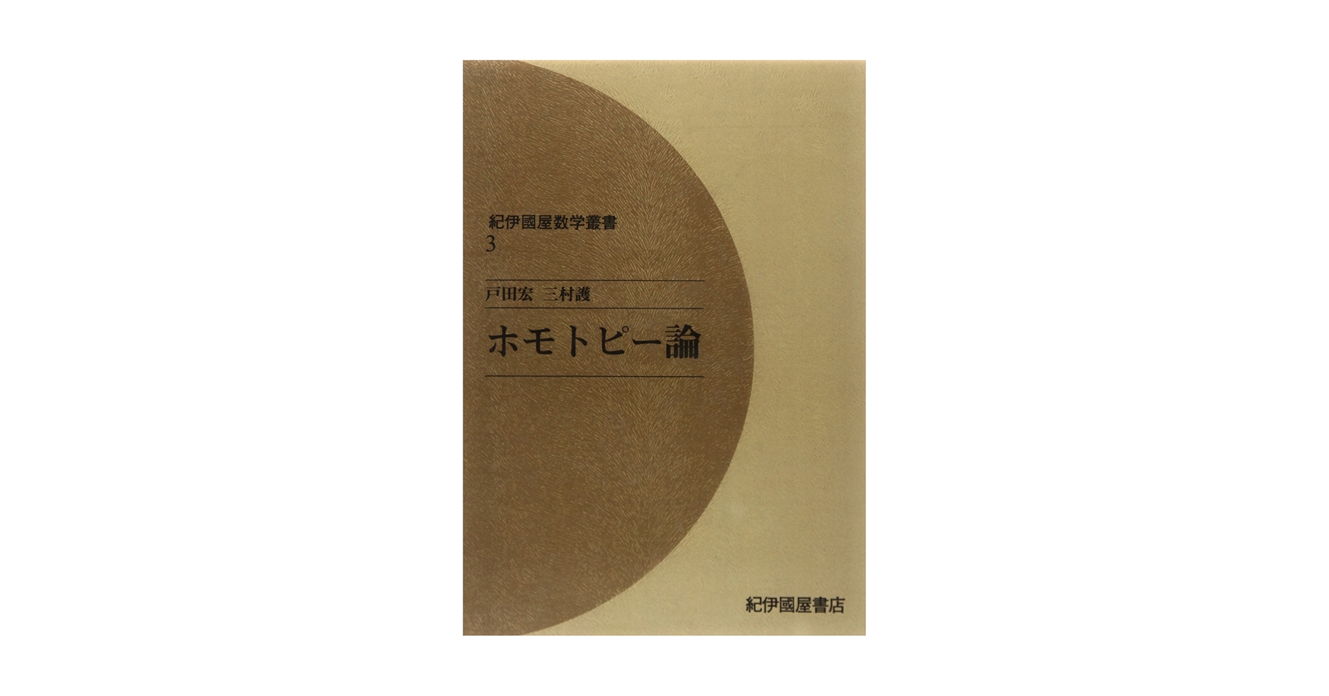 ホモトピー論 (紀伊國屋数学叢書 3) ヨドバシ.com - ホモトピー論 オンデマンド版（紀伊國屋数学叢書