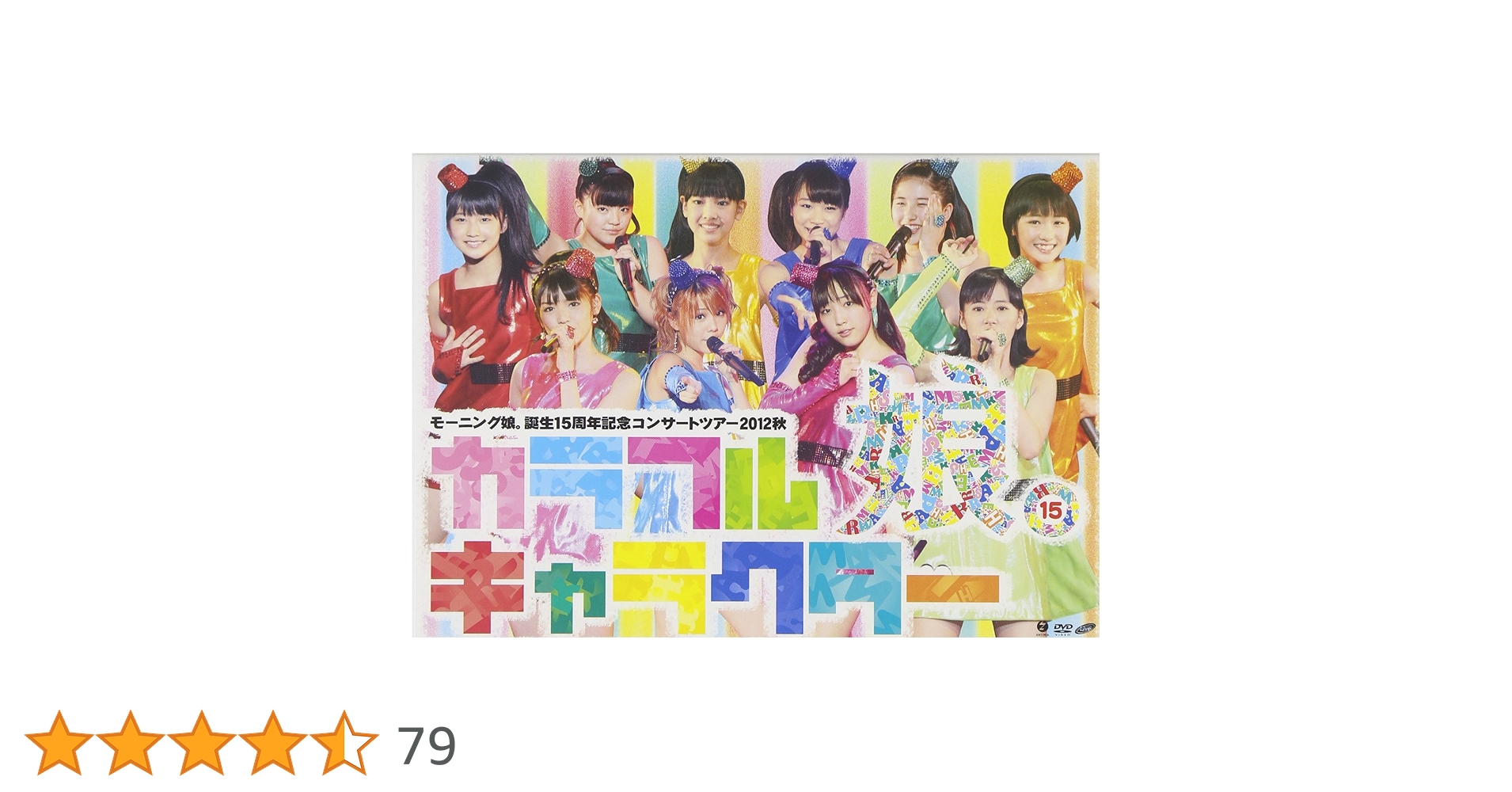 Amazon.co.jp: モーニング娘。誕生15周年記念コンサートツアー