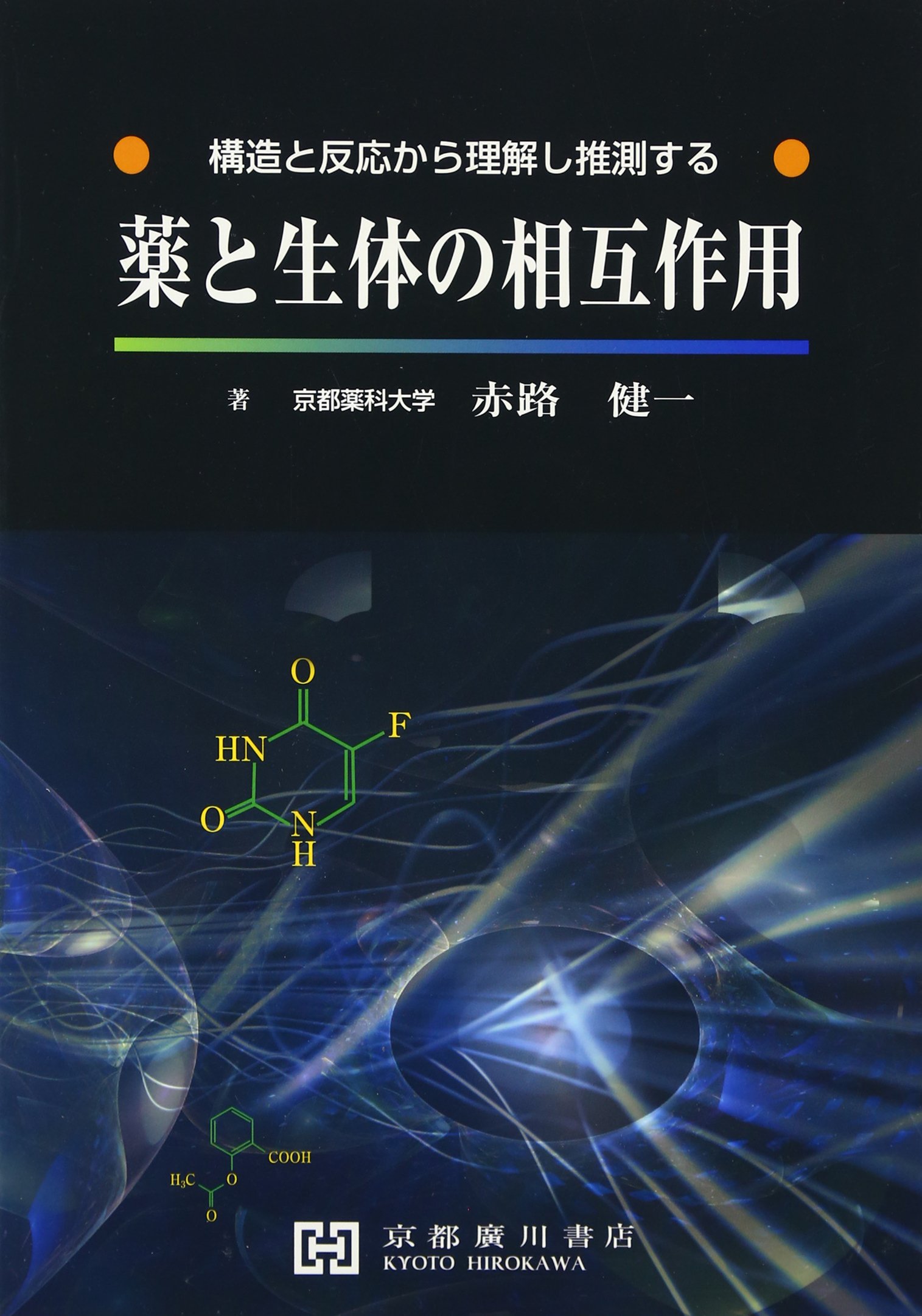 Amazon.co.jp: 薬と生体の相互作用: 構造と反応から理解し推測する