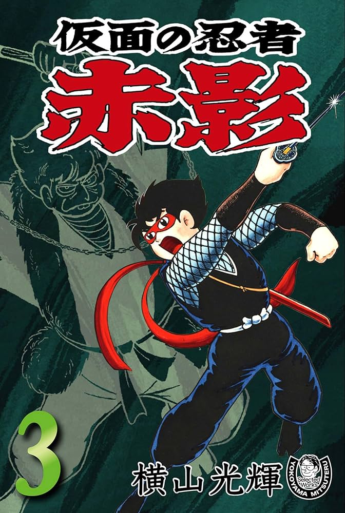 横山光輝生誕90周年記念電子出版「Selected Works」 仮面の忍者