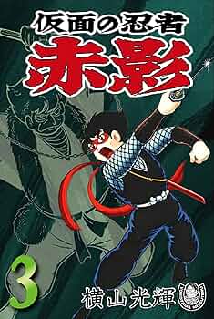 仮面の忍者 赤影 ①②③ 初版　横山光輝 仮面の忍者 赤影 ①②③ 初版 横山光輝 - メルカリ