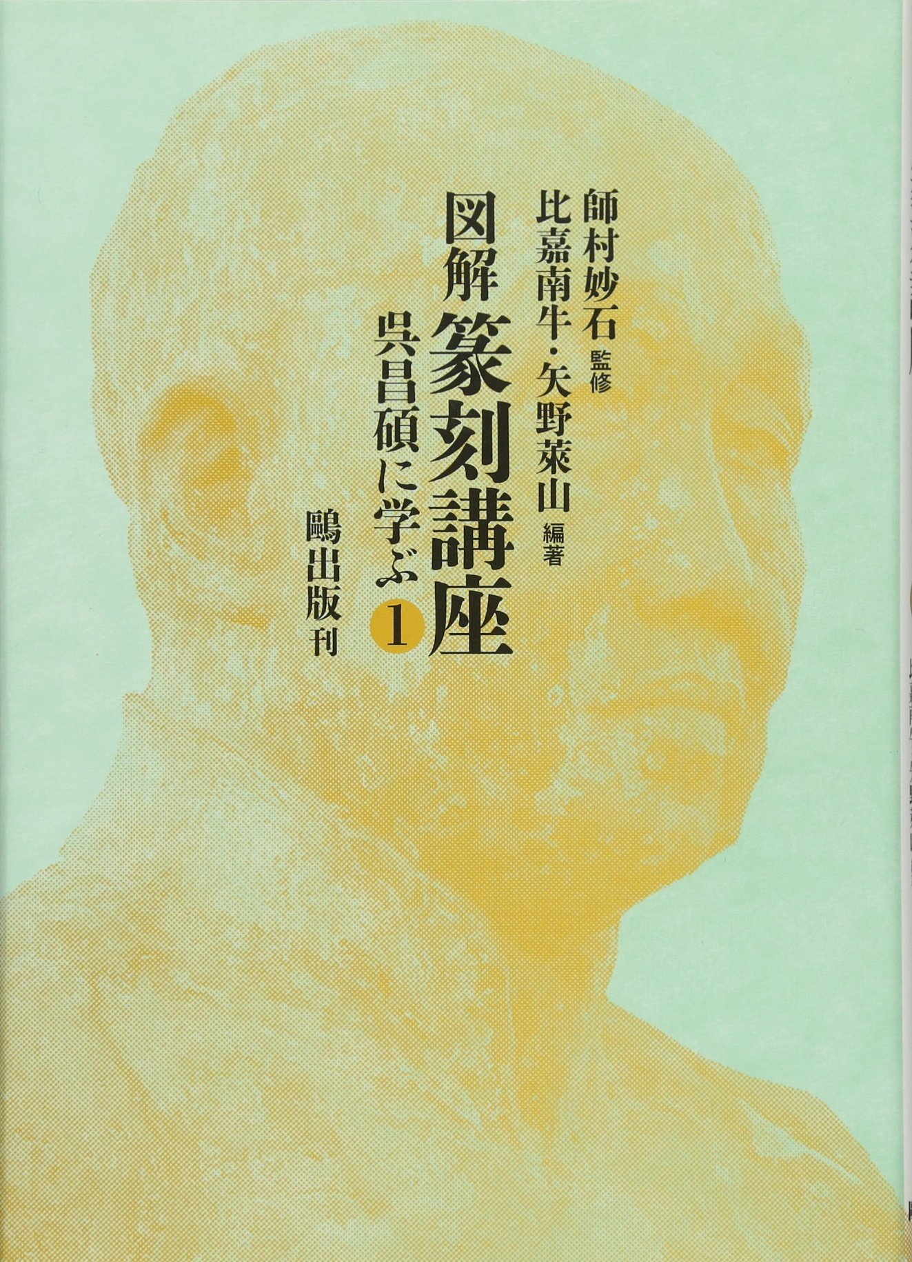 図解篆刻講座 呉昌碩に学ぶ1 | 師村 妙石, 比嘉 南牛, 矢野 莱山 |本