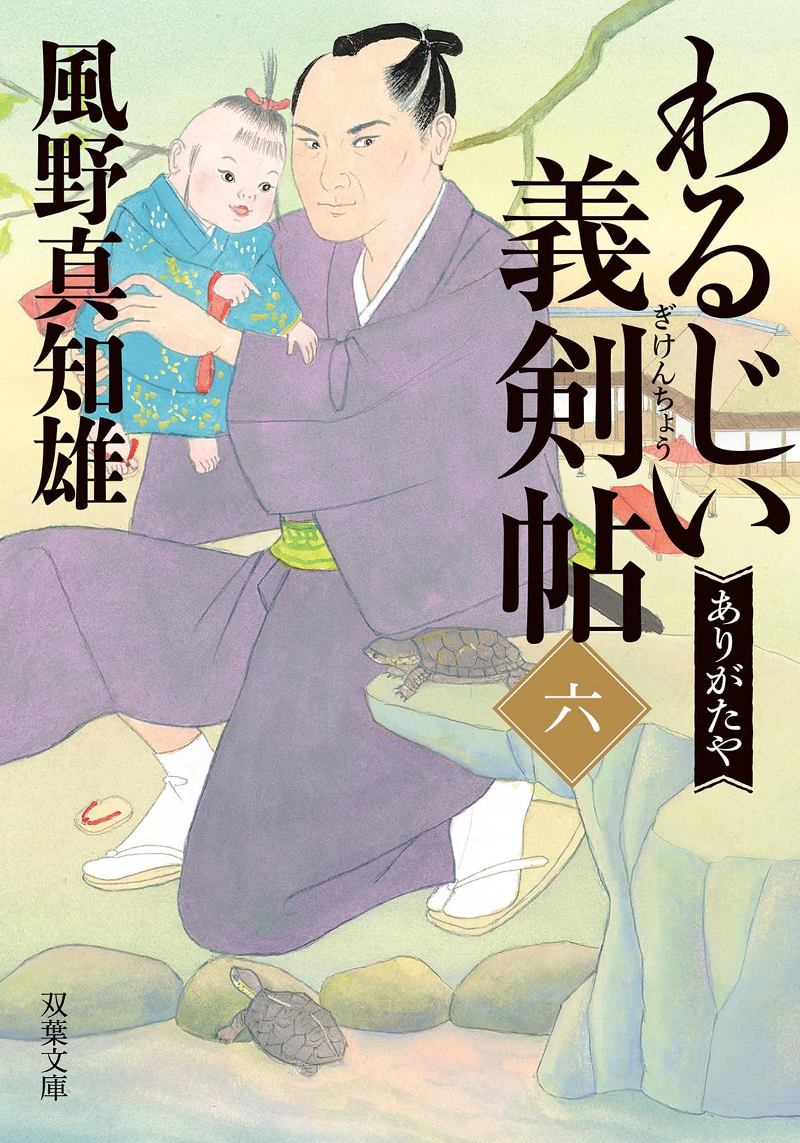 Amazon.co.jp: わるじい義剣帖（六）-ありがたや (双葉文庫) : 風野真