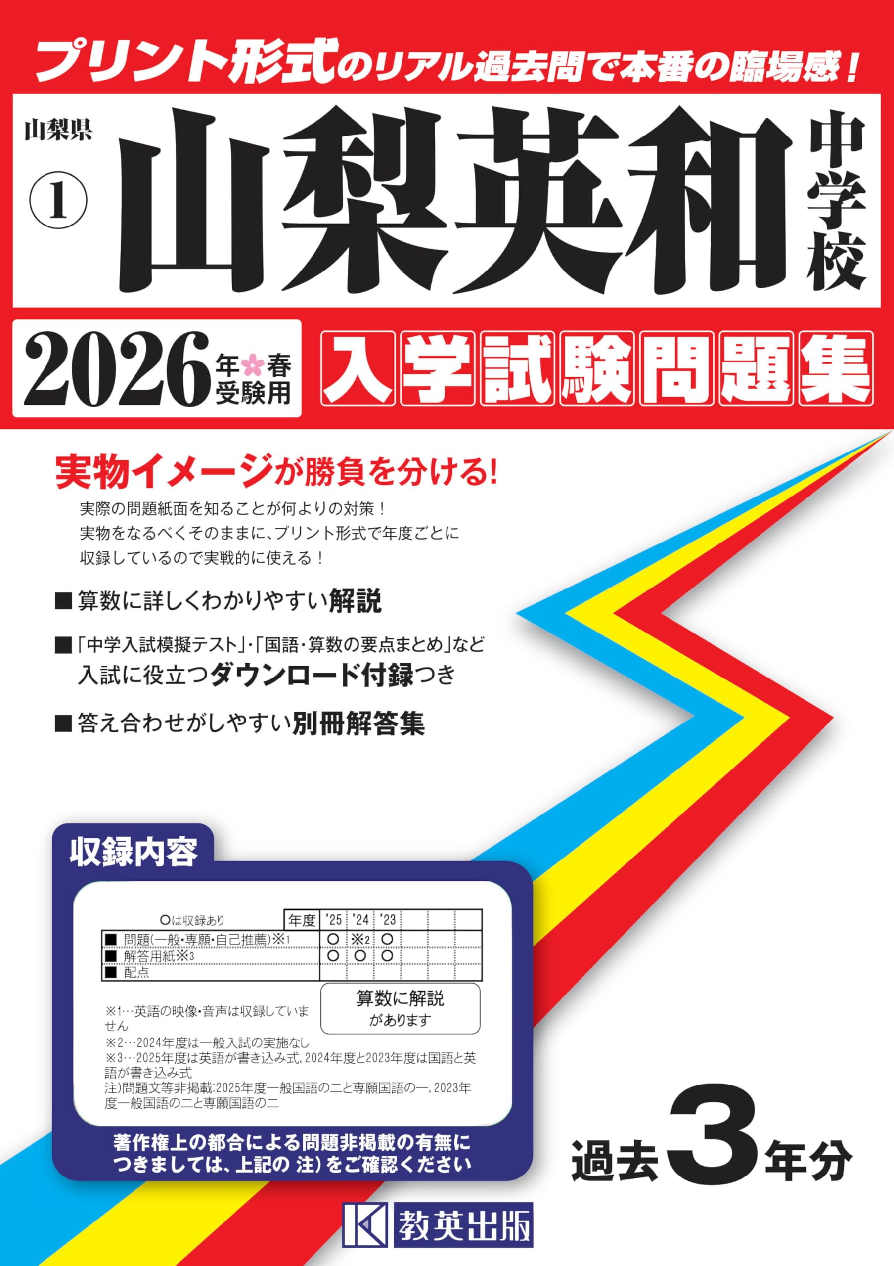 山梨英和中学校 入学試験問題集 2026年春受験用（プリント形式のリアル