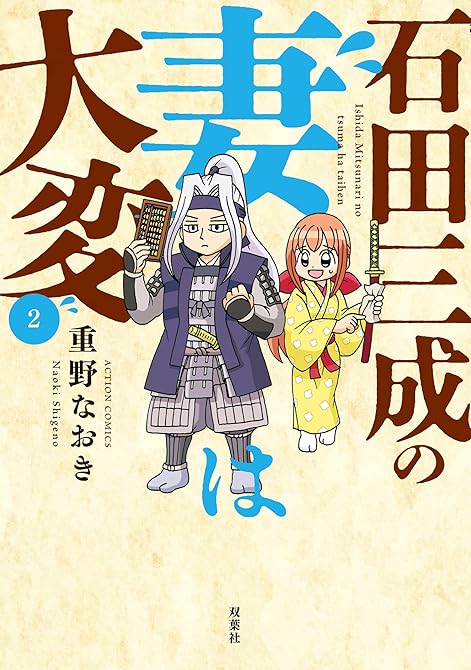 『石田三成の妻は大変 ： 2』の表紙イラスト 電子書籍 漫画