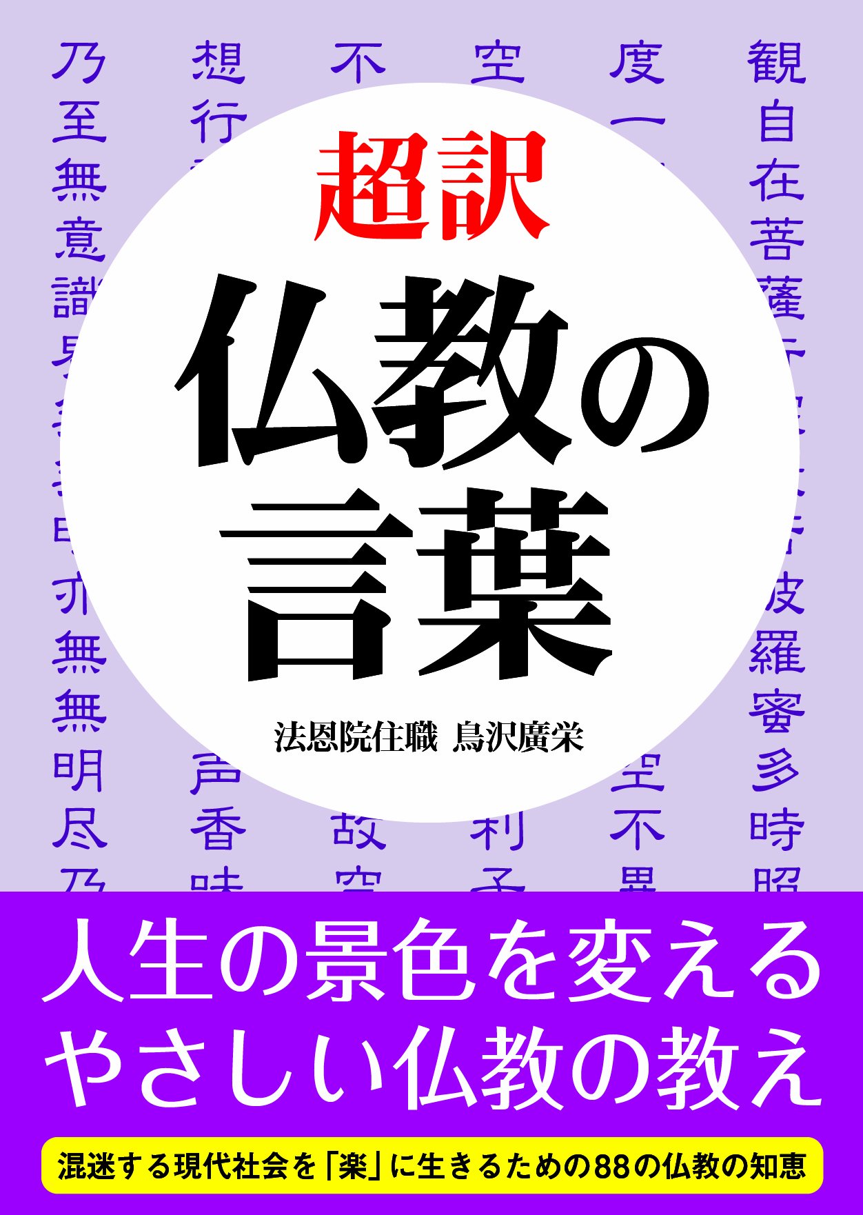 超訳仏教の言葉 | 鳥沢 廣栄 |本 | 通販 | Amazon