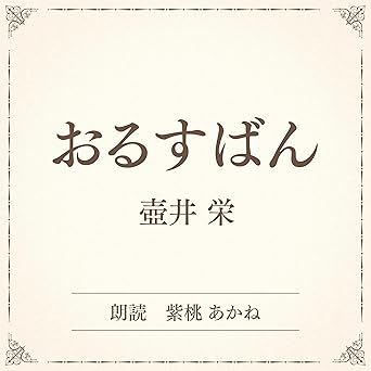  おるすばん（小学館の名作文芸朗読）: 小学館 
