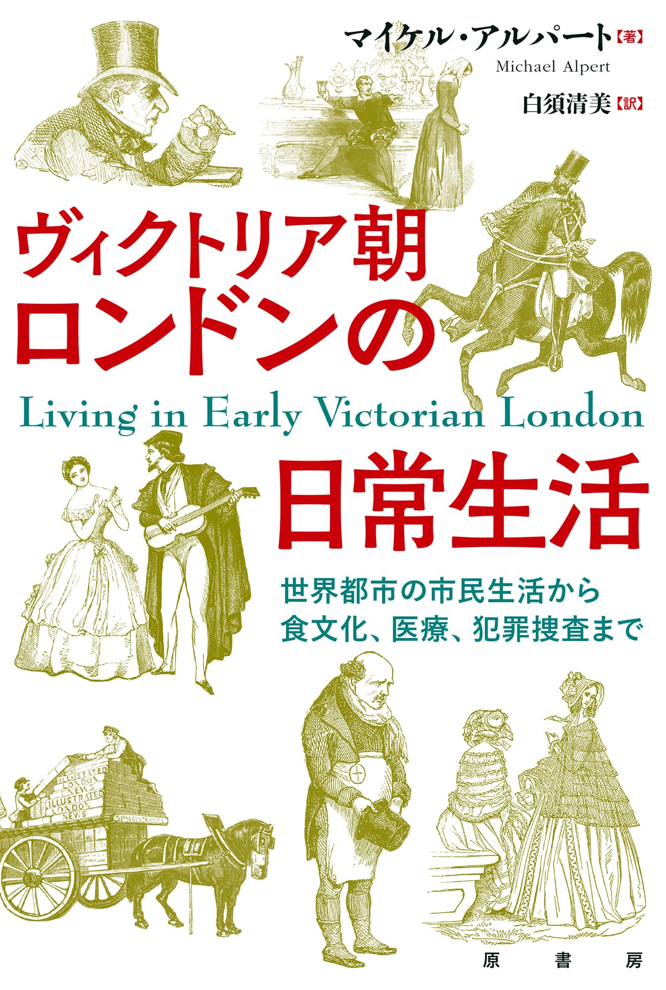 ヴィクトリア朝ロンドンの日常生活:世界都市の市民生活から食文化