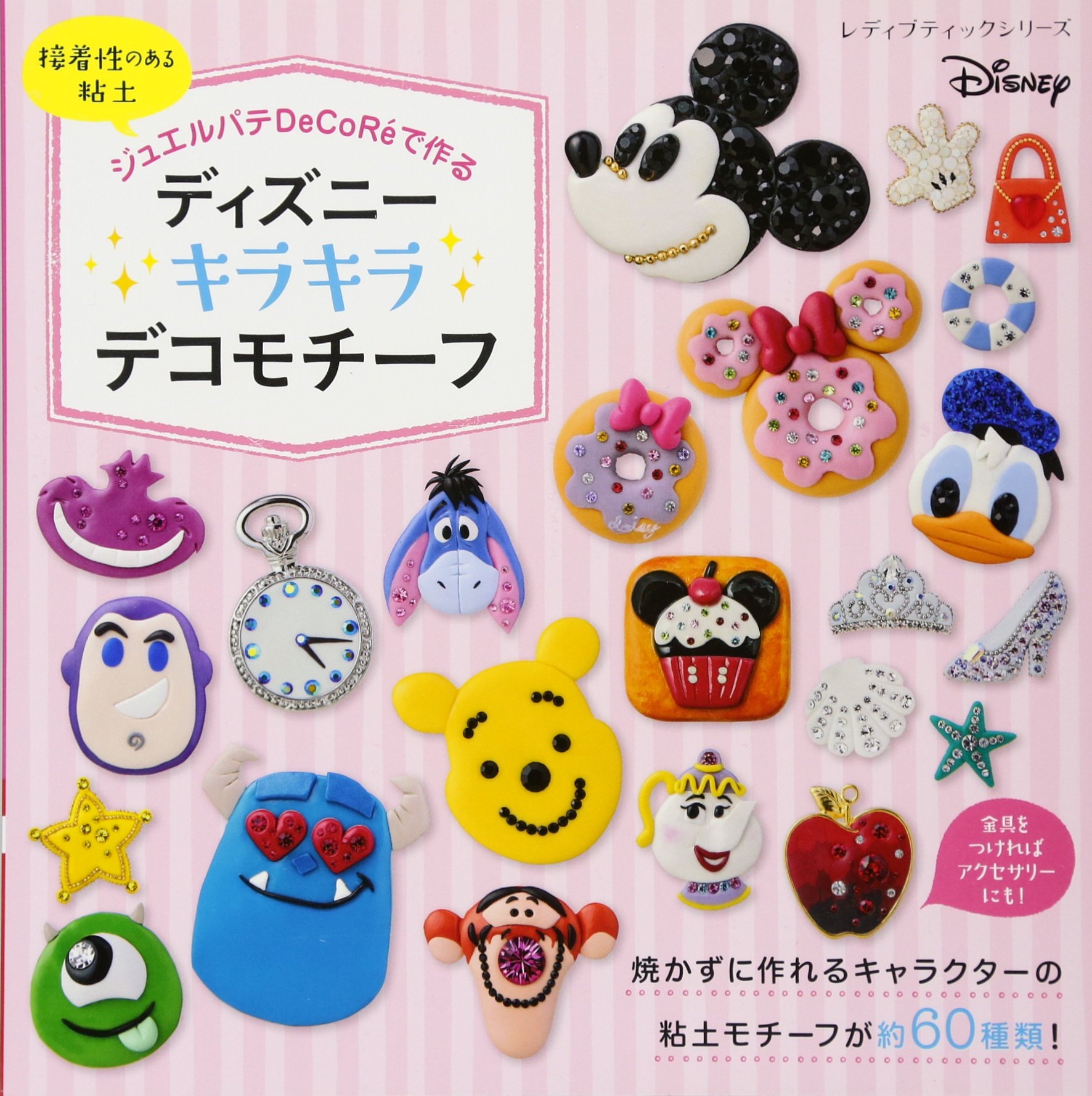 ディズニー キラキラデコモチーフ レディブティックシリーズno 4469 本 通販 Amazon ディズニー キラキラデコモチーフ レディブティックシリーズno 4469 本 通販 Amazon