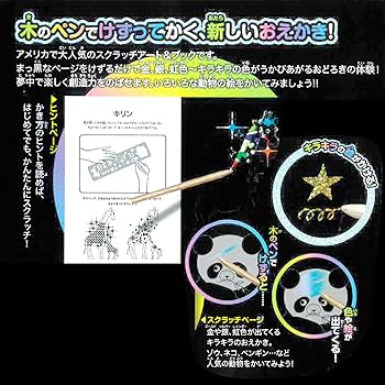 Amazon | 学研 スクラッチアート 空想キラキラ動物園 Q750578 | ぬりえ