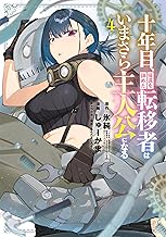 十年目、帰還を諦めた転移者はいまさら主人公になる 4巻 (マッグガーデンコミックスBeat'sシリーズ)