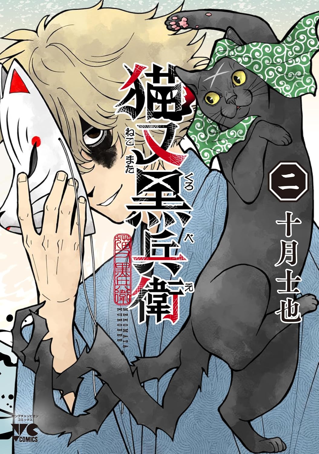 猫又黒兵衛 2
