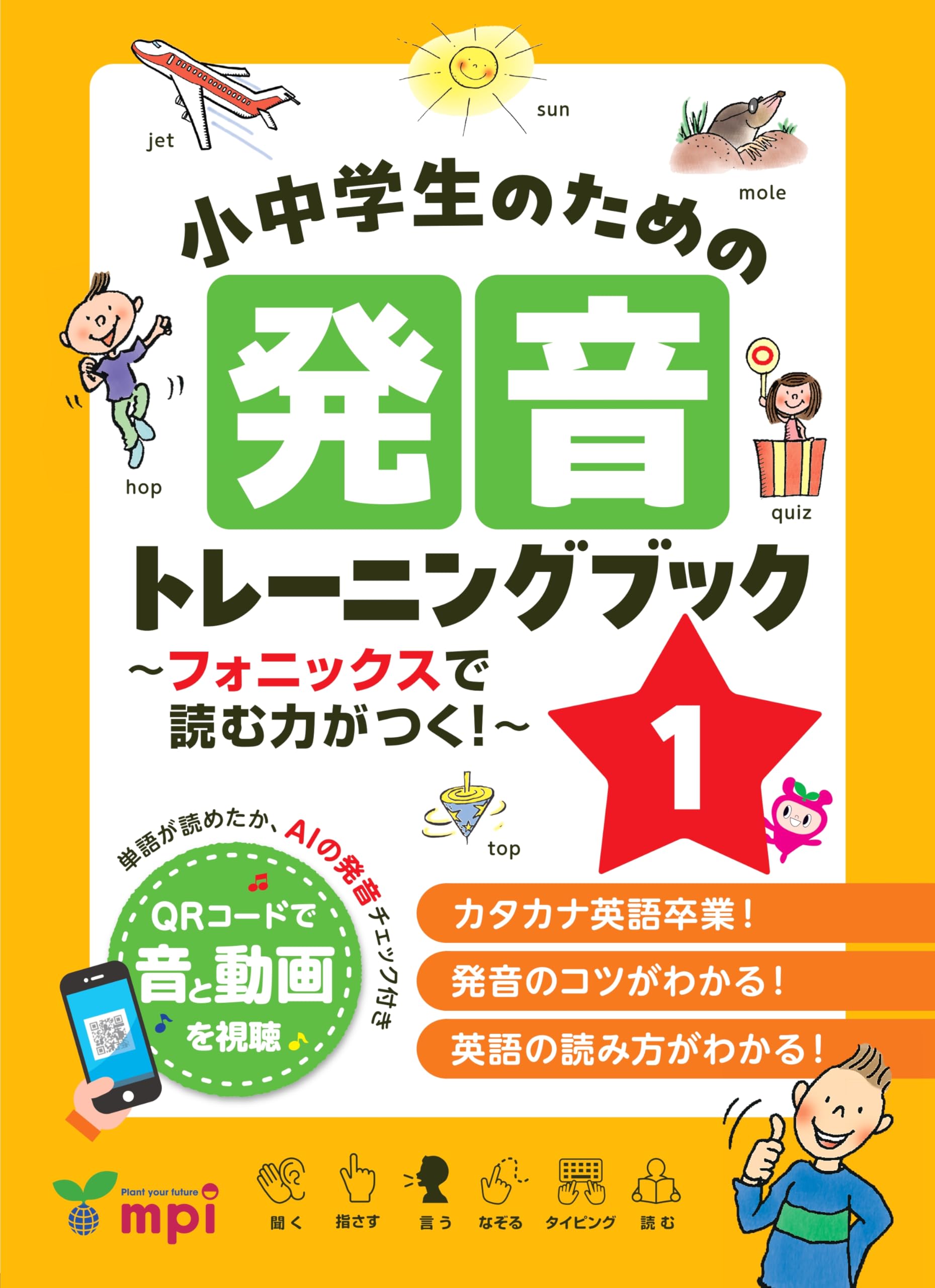 小中学生のための発音トレーニングブック 1 ～フォニックスで