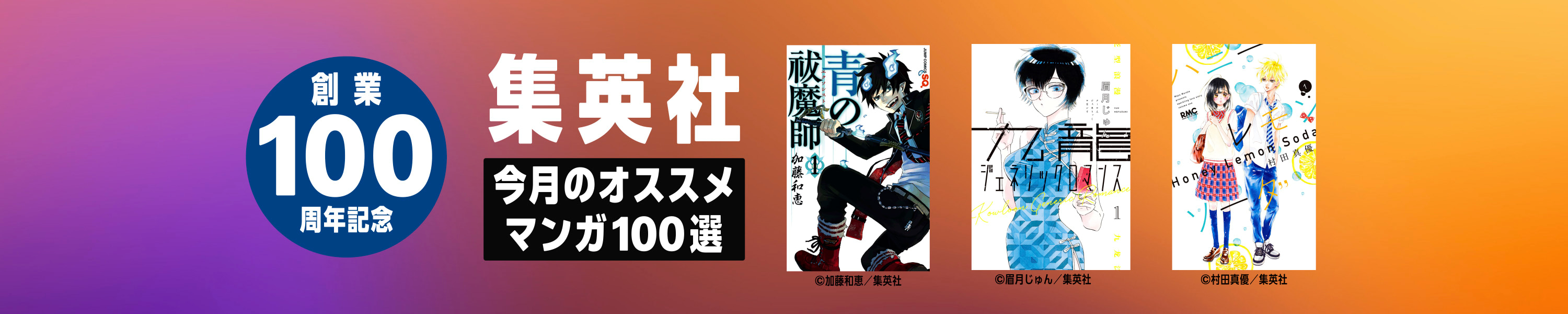 集英社創業100周年記念！今月のオススメマンガ100選！