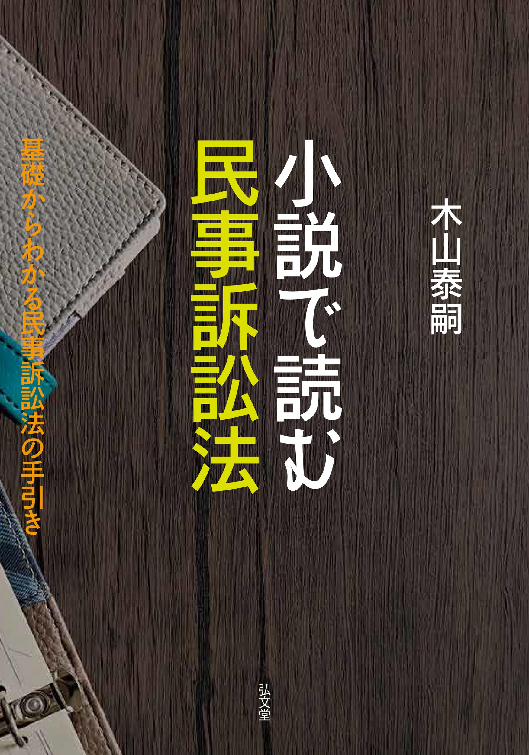 小説で読む民事訴訟法－基礎からわかる民事訴訟法の手引き | 木山 泰嗣