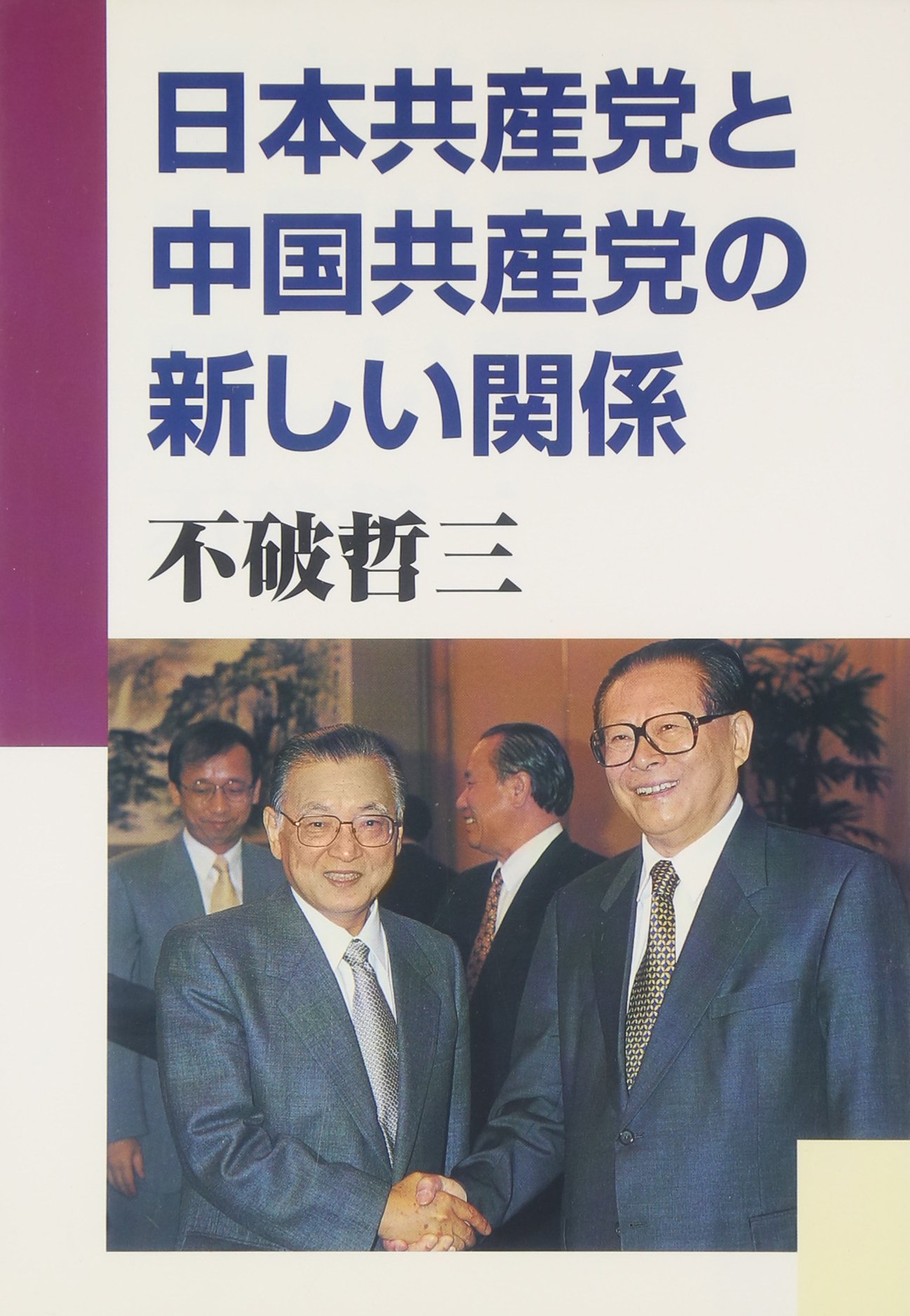 【中古】 日本共産党の六十五年 １/新日本出版社/日本共産党 中古】 日本共産党の六十五年 1/新日本出版社/日本共産党 日本