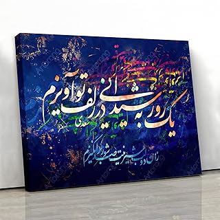 Lost in twist of your hair, Saadi Shirazi poem wall art with Persian calligraphy, Iranian canvas prints wall art for your unique home decoration, Iranian painting, Persian gift 40x50 CM (16"x20")
