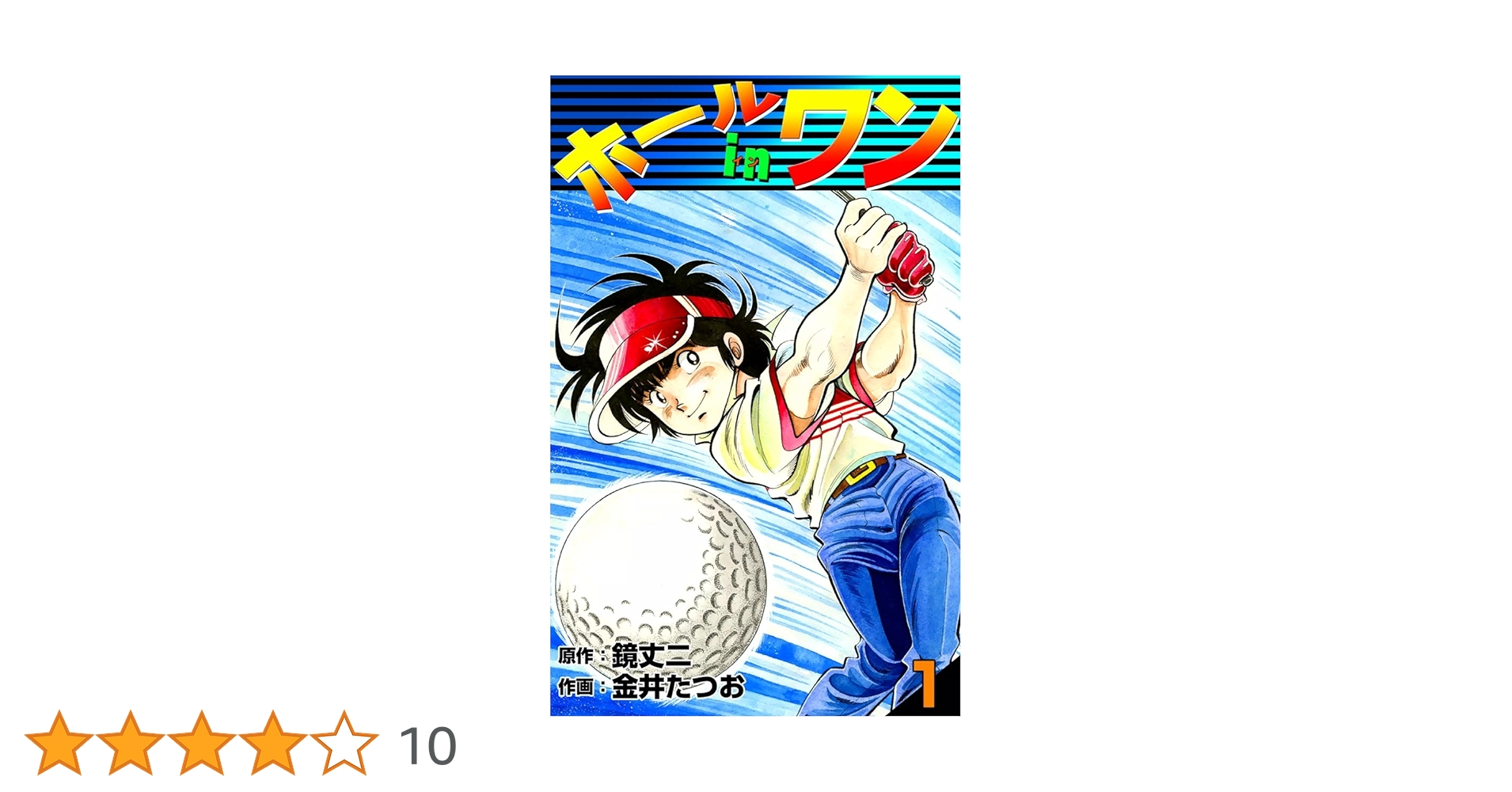 Amazon.co.jp: ホールインワン （1） eBook : 金井たつお, 鏡