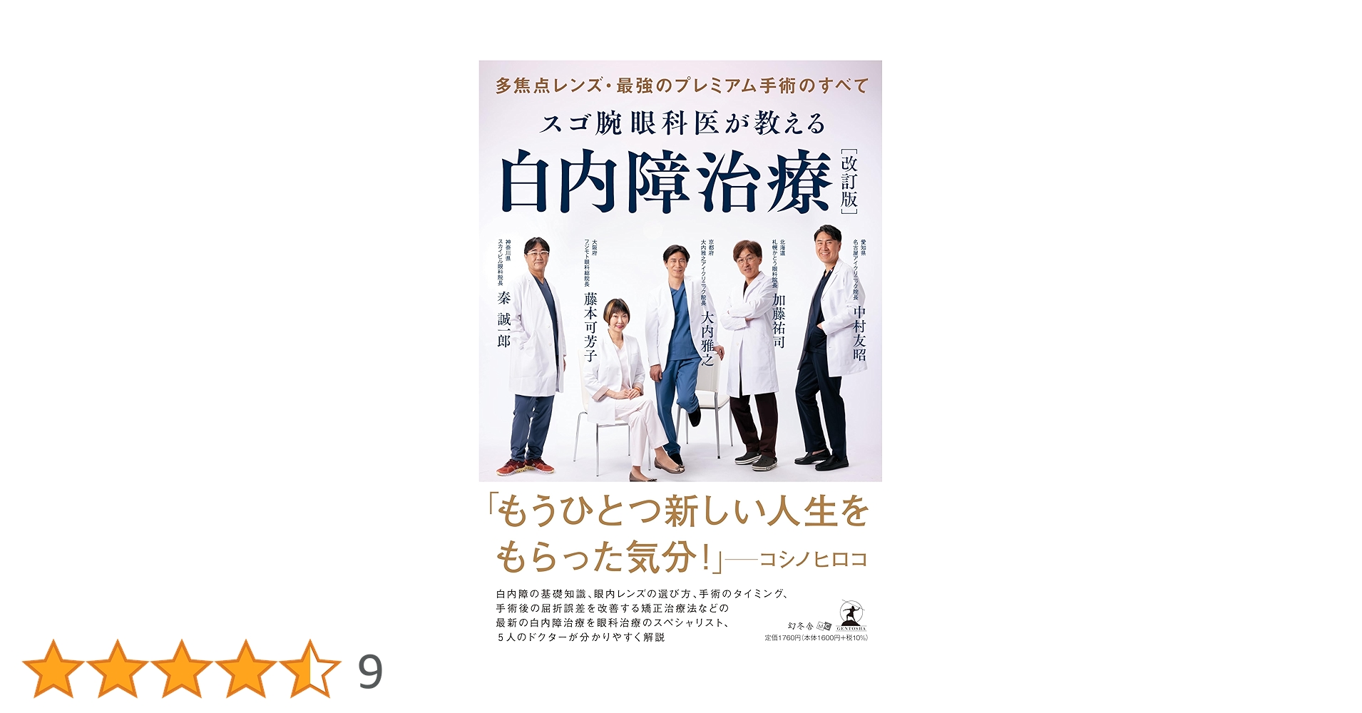 スゴ腕眼科医が教える白内障治療 多焦点レンズ・最強のプレミアム手術のすべて 81UOcFPkmIL.jpg_BO30,255,255,