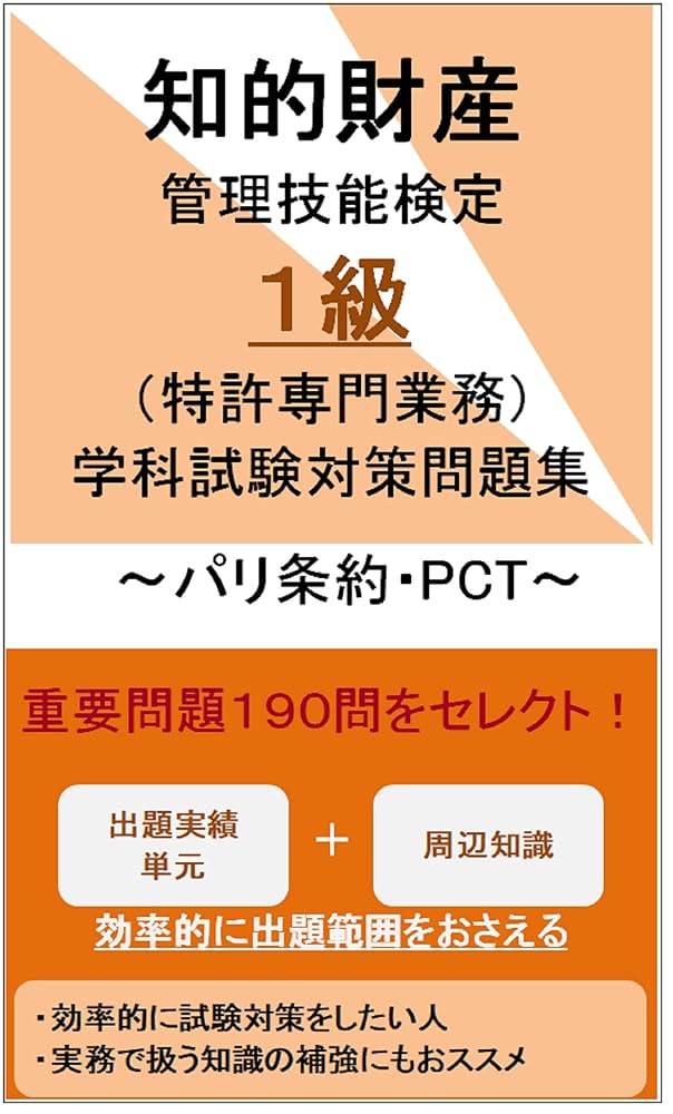 知的財産管理技能検定 1級対策講座テキスト 知的財産管理技能検定 1級対策講座テキスト 知的財産 管理技能