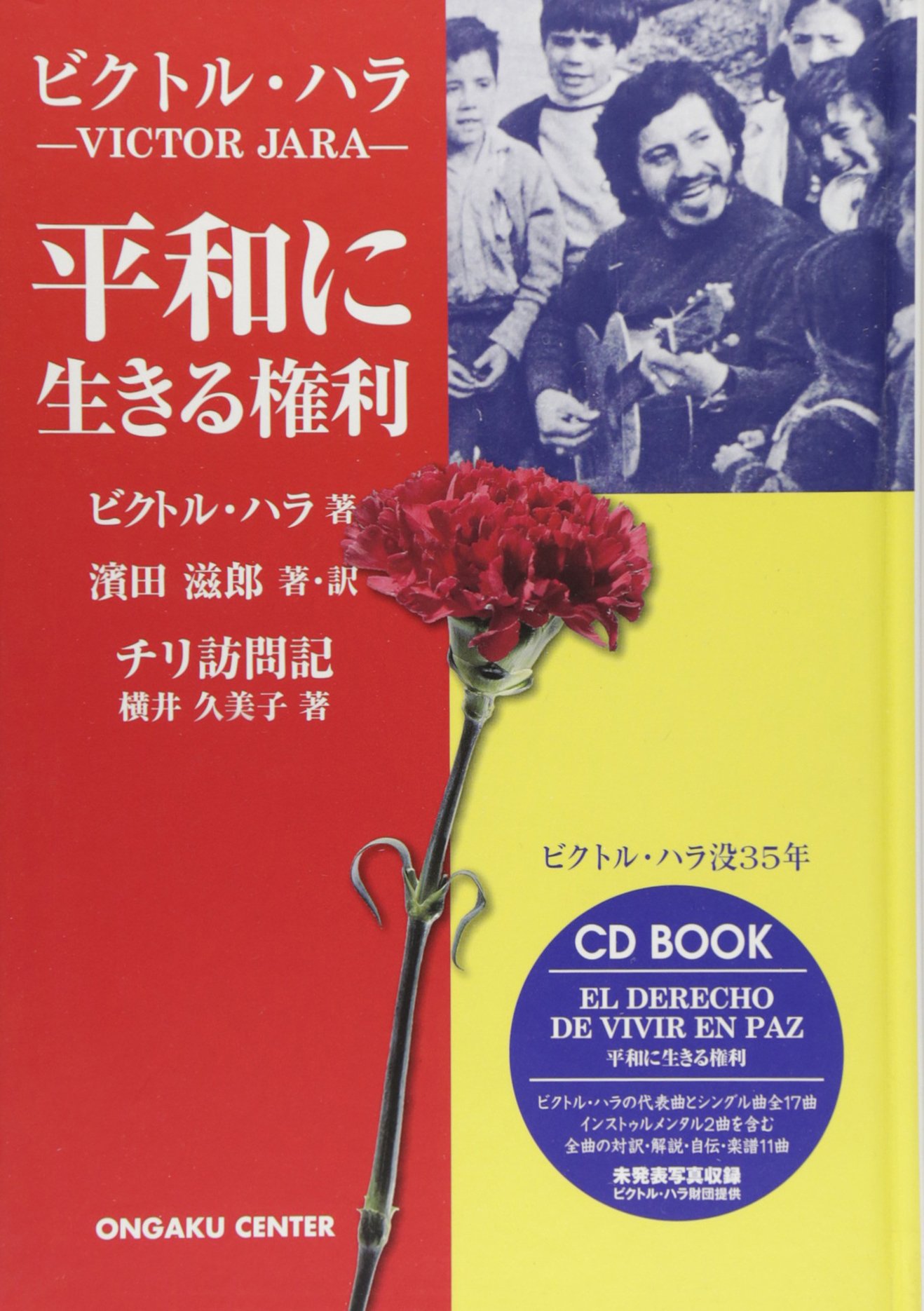 CDブック ビクトル・ハラ-VICTOR JARA- 平和に生きる権利 (CD BOOK