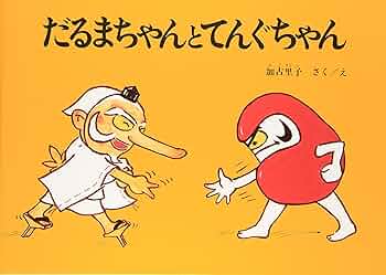 Amazon.co.jp: だるまちゃんとてんぐちゃん : 加古 里子: 本
