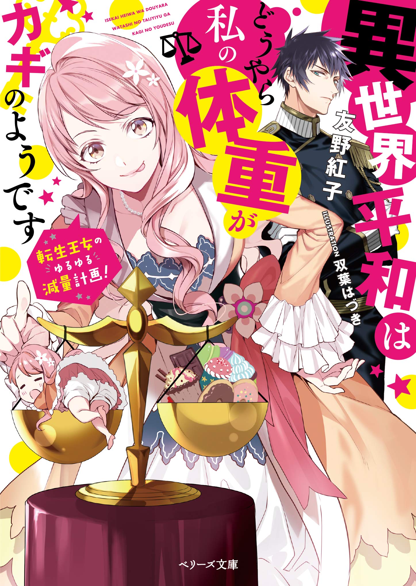 異世界平和はどうやら私の体重がカギのようです 転生王女のゆるゆる減量計画 ベリーズ文庫 友野紅子 双葉はづき 本 通販 Amazon