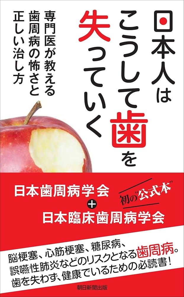 日本人はこうして歯を失っていく 専門医が教える歯周病の怖さと