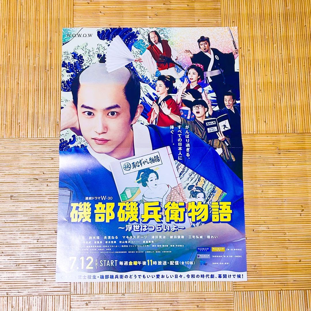 Amazon.co.jp: 磯部磯兵衛物語 ポスター 杉野遥亮 鈴木福 長濱ねる 